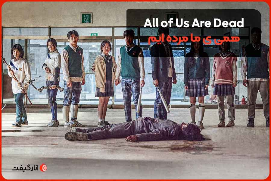 All-of-Us-Are-Dead