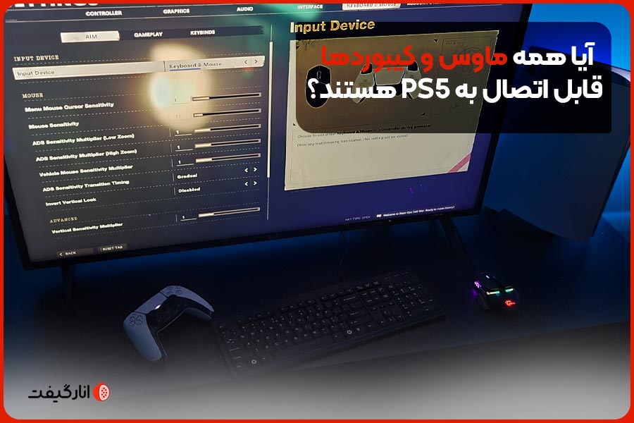 آیا همه ماوس و کیبوردها قابل اتصال به PS5 هستند؟