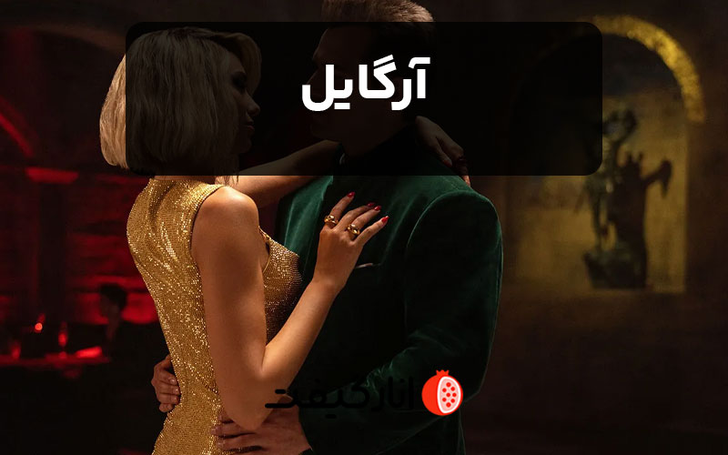 فیلم آرگایل