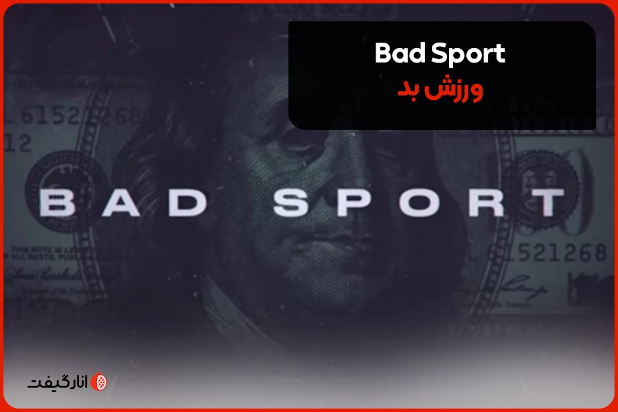معرفی Bad Sport از بهترین مستندهای نتفلیکس netflix