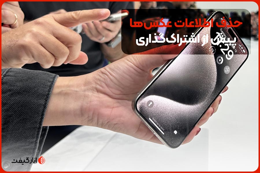 حذف اطلاعات عکس‌ها پیش از اشتراک‌گذاری