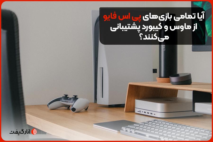 آیا تمامی بازی‌های پی اس فایو از ماوس و کیبورد پشتیبانی می‌کنند؟
