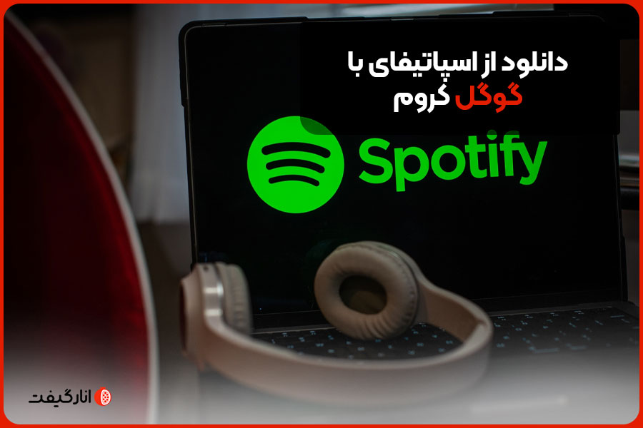 دانلود از اسپاتیفای با گوگل کروم