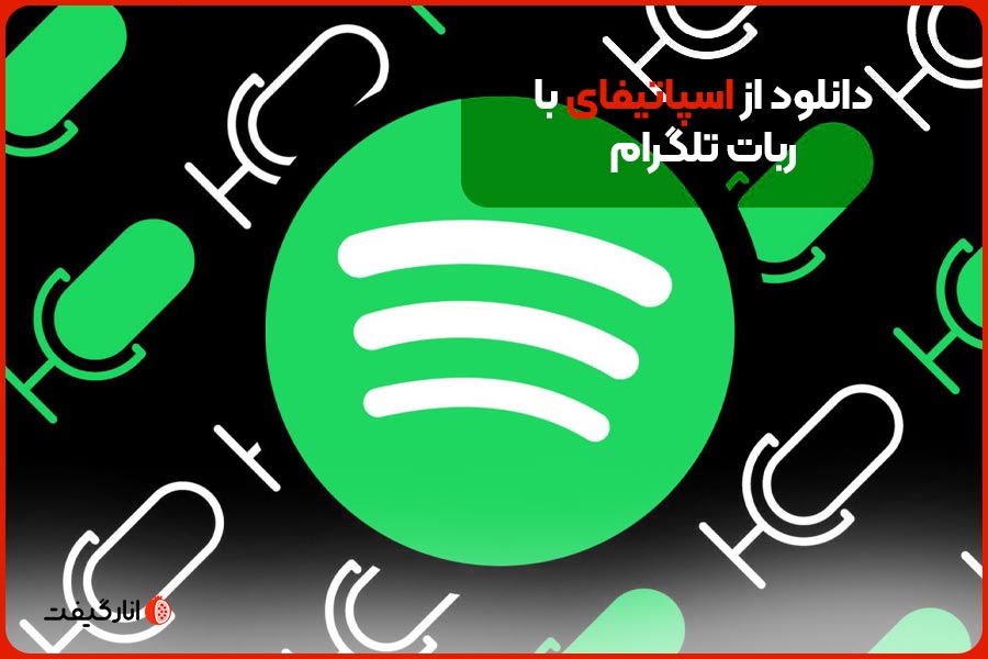 دانلود از اسپاتیفای با ربات تلگرام