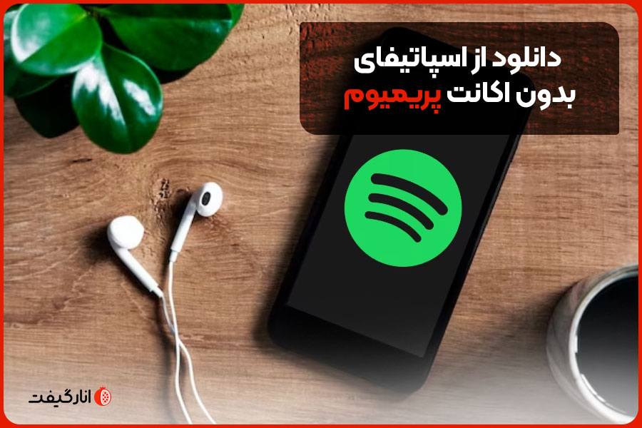 دانلود از اسپاتیفای بدون اکانت پریمیوم