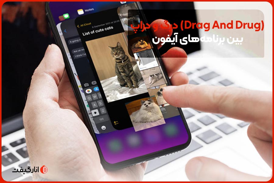 درگ و دراپ (Drag And Drug) بین برنامه‌های آیفون