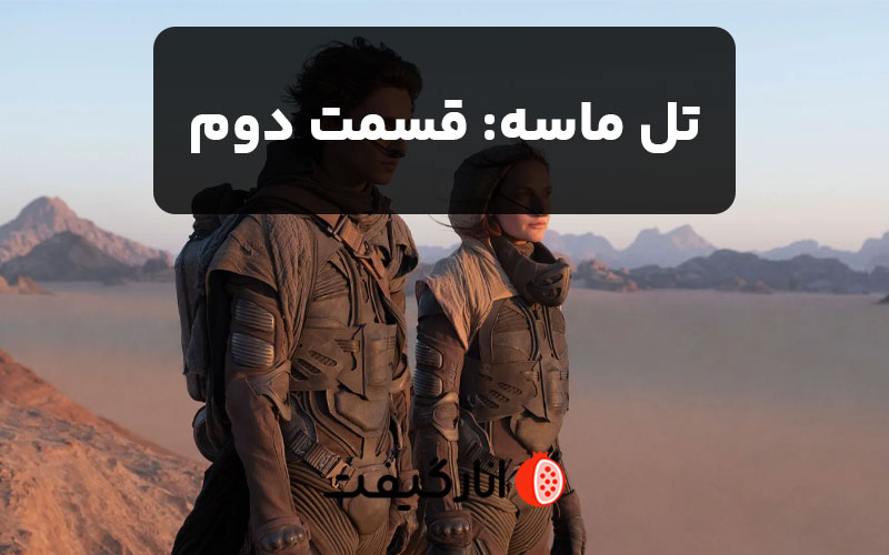 تل ماسه: قسمت دوم 