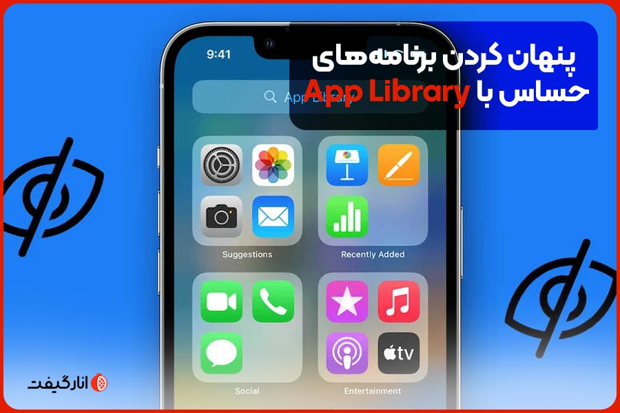 پنهان کردن برنامه‌های حساس با App Library