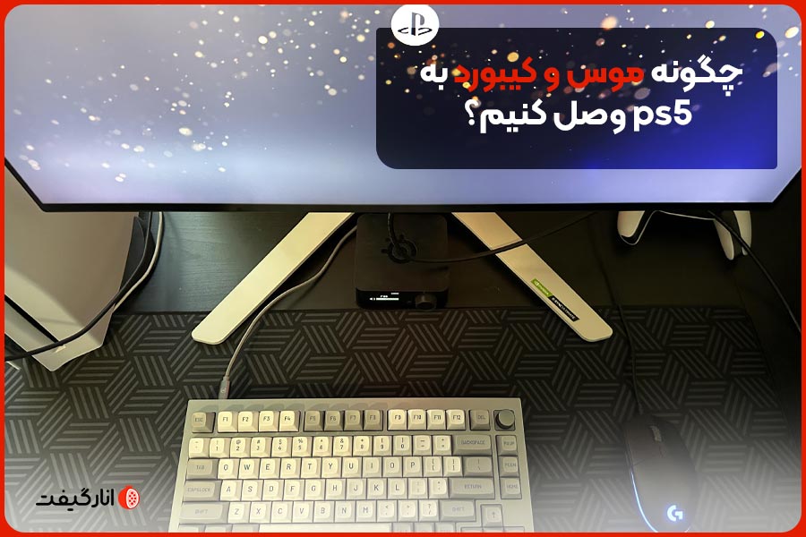 چگونه موس و کیبورد به ps5 وصل کنیم؟