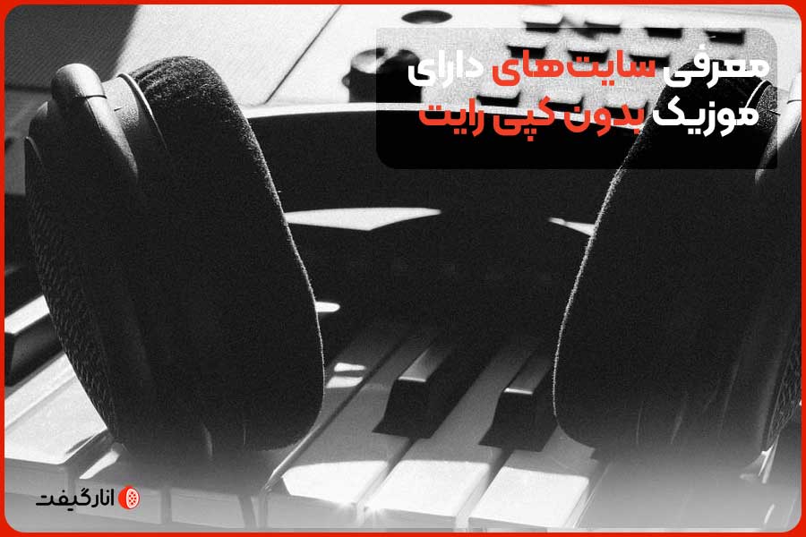 Introduction of sites with music without copyright