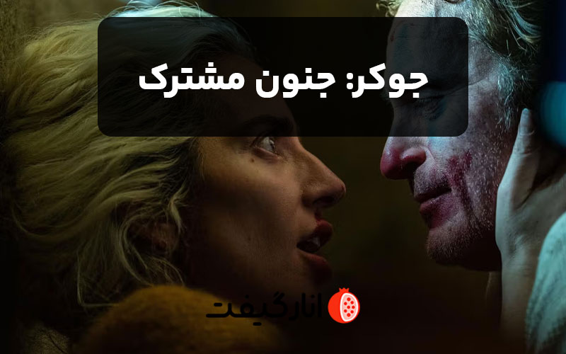 جوکر 2 : جنون مشترک