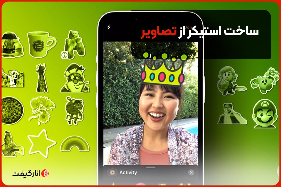ساخت استیکر از تصاویر