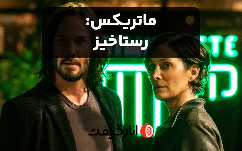 ماتریکس رستاخیز