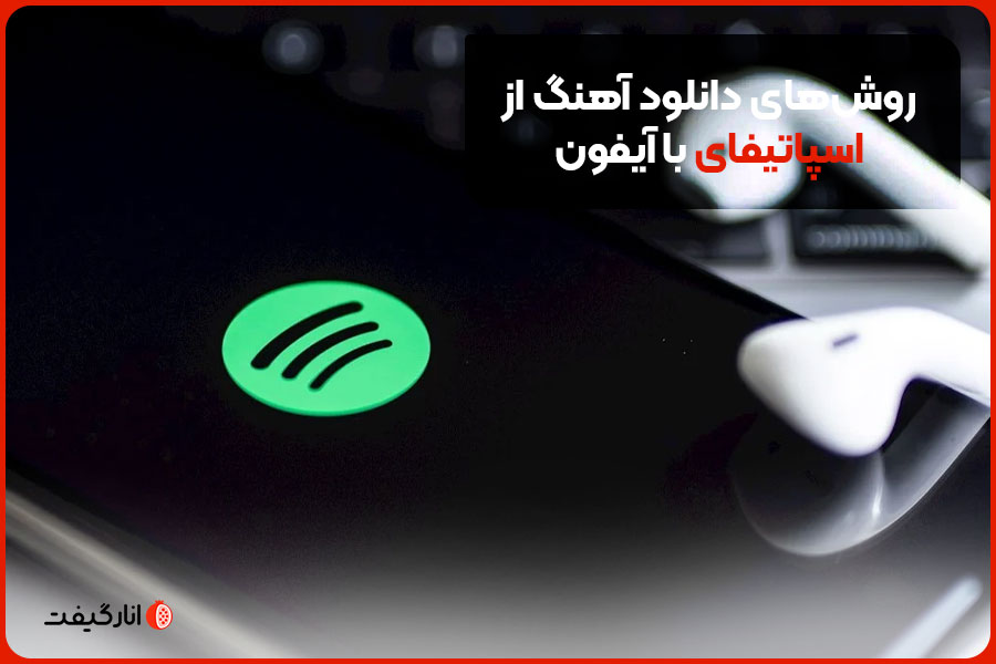 روش‌های دانلود آهنگ از اسپاتیفای با آیفون