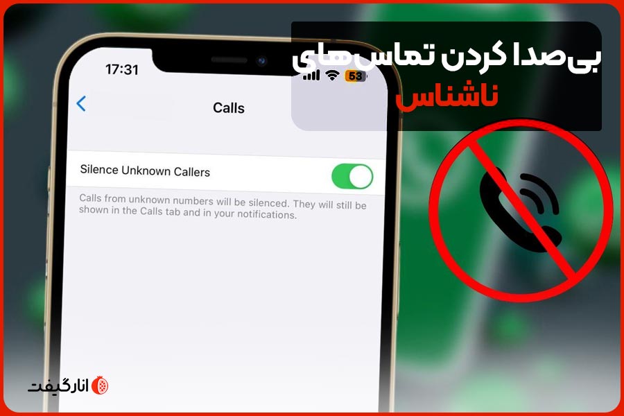 بی‌صدا کردن تماس‌های ناشناس