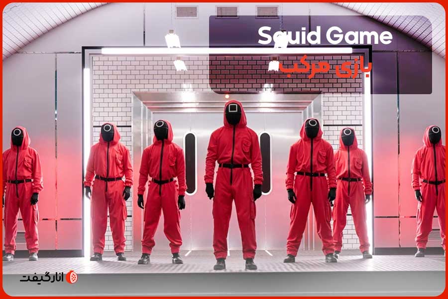 Squid-Game