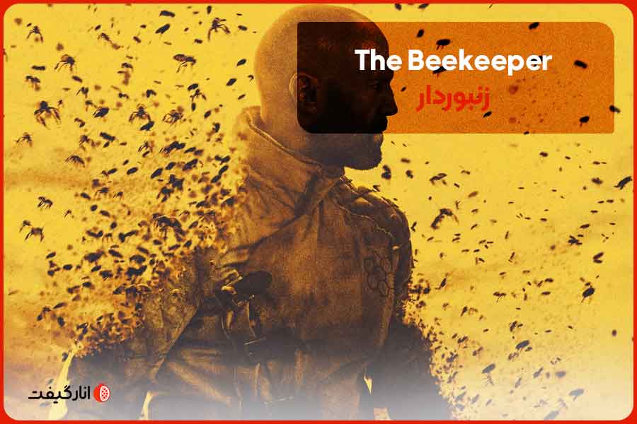 فیلم The-Beekeeper