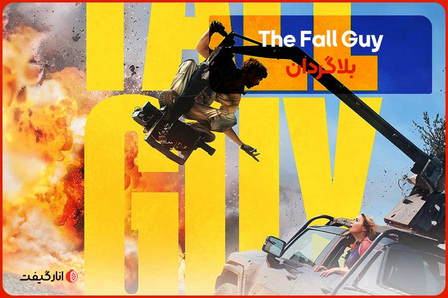 The-Fall-Guy