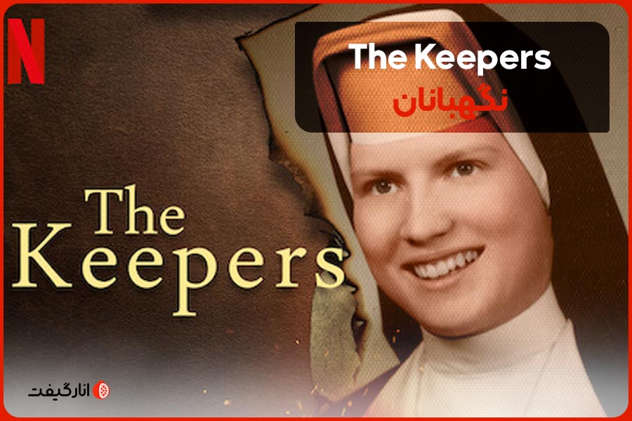 The Keepers از بهترین مستندهای نتفلیکس