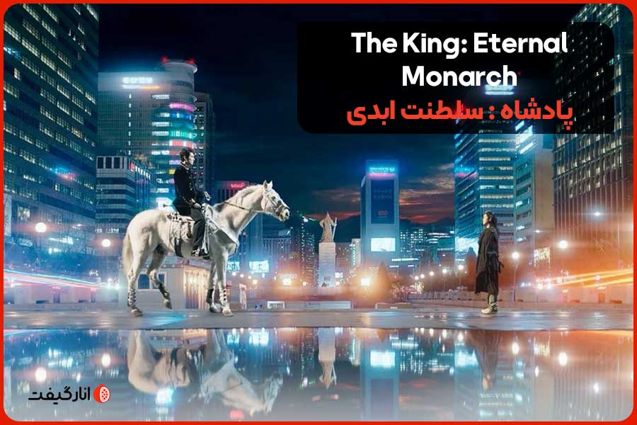 The King: Eternal Monarch