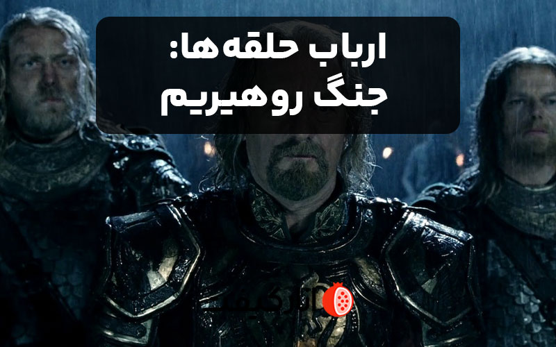 ارباب حلقه ها: جنگ روهیریم