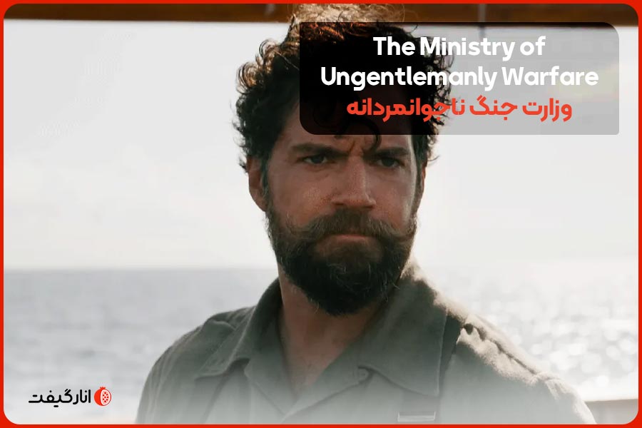 The-Ministry-of-Ungentlemanly-Warfare