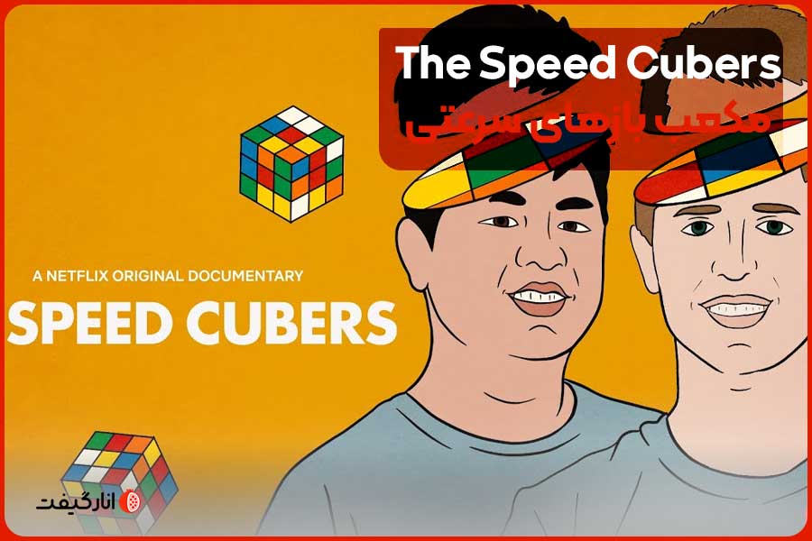 The-Speed-Cubers