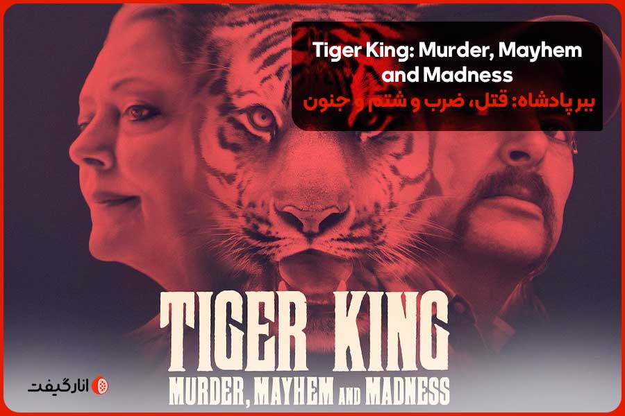 Tiger King از بهترین مستندهای نتفلیکس