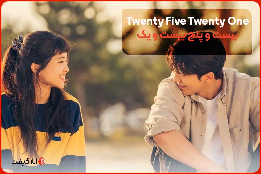 Twenty Five Twenty One