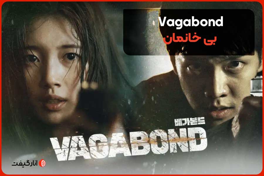 Vagabond