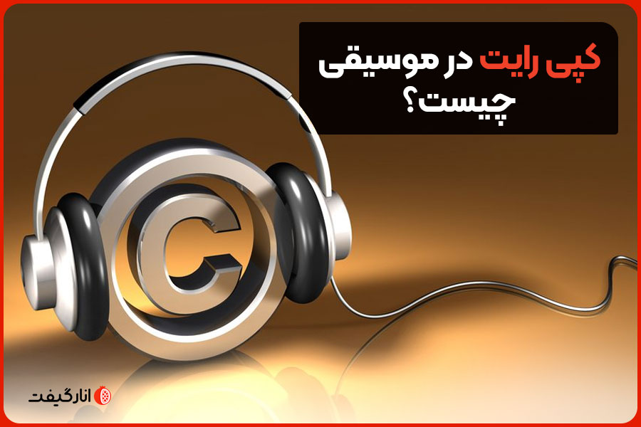 What-is-copyright-in-music