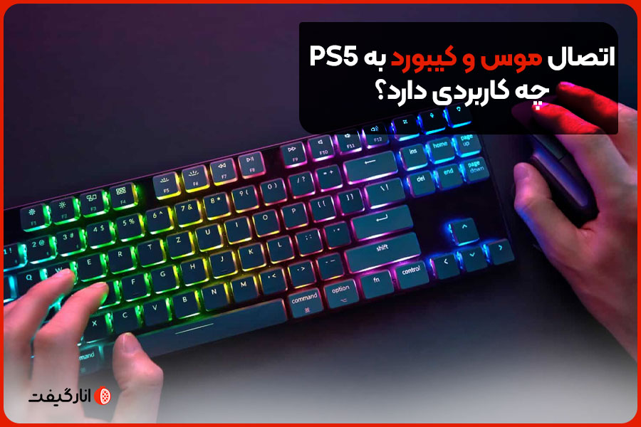 اتصال موس و کیبورد به PS5 چه کاربردی دارد؟