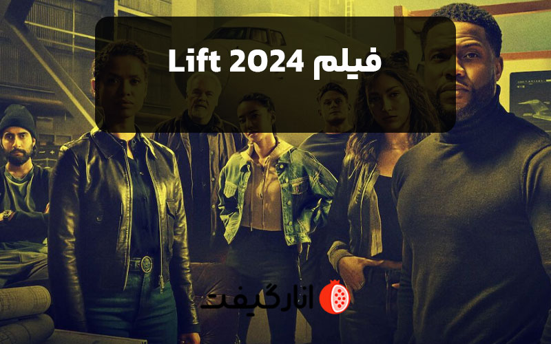 فیلم-Lift-2024