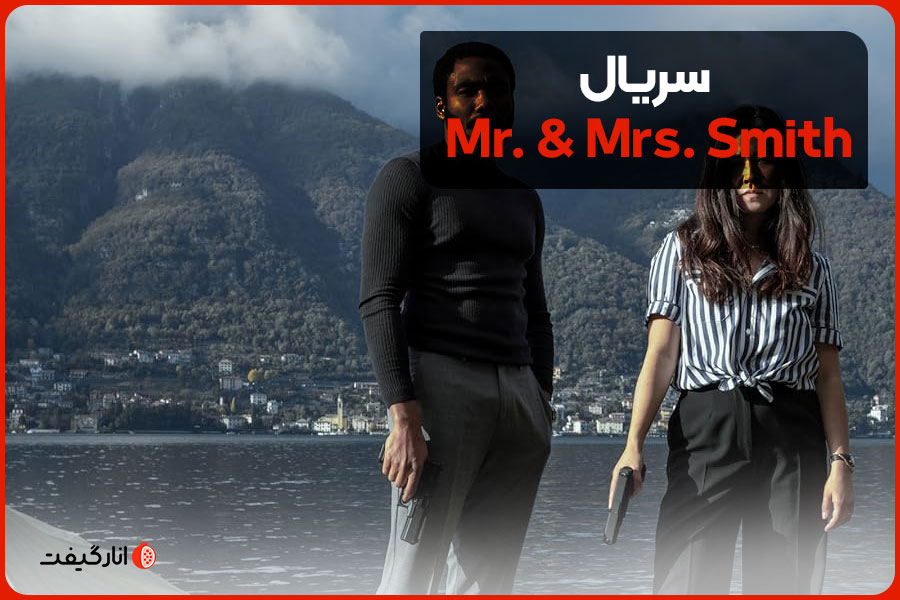 سریال Mr. & Mrs. Smith