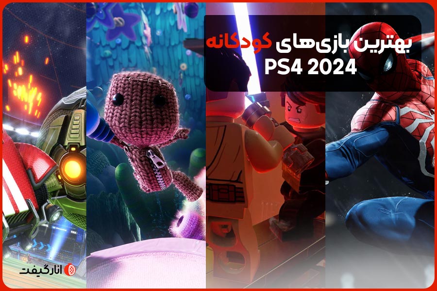 بهترین بازی‌های کودکانه PS4 2024