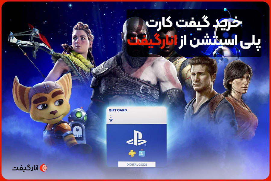 خرید گیفت کارت پلی اسیتشن از انارگیفت