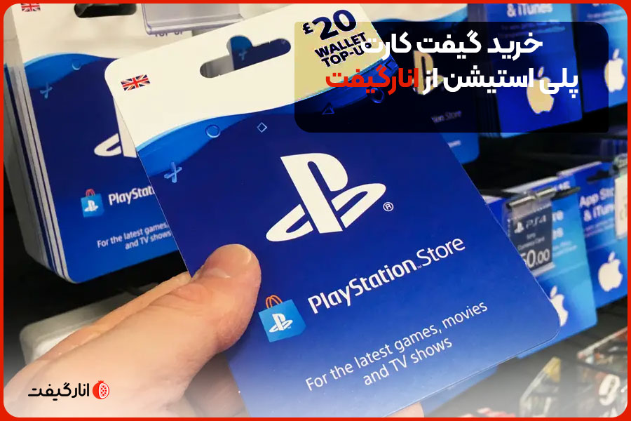 خرید گیفت کارت پلی استیشن از انارگیفت