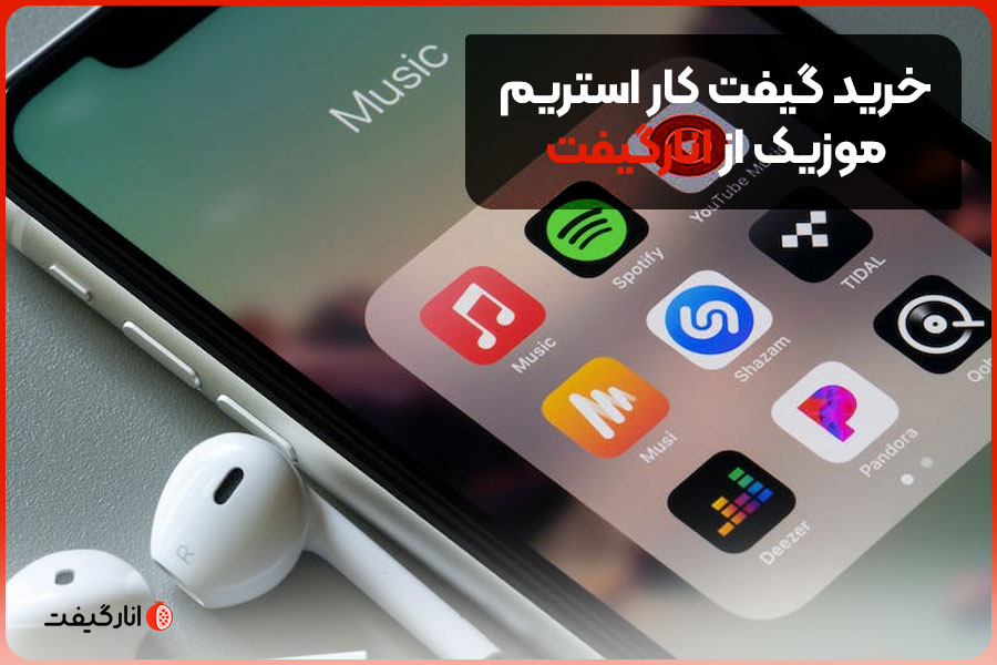 خرید گیفت کار استریم موزیک از انارگیفت
