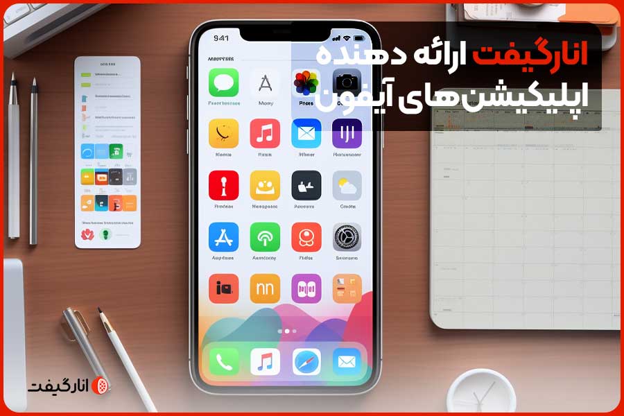 انارگیفت ارائه دهنده اپلیکیشن‌های آیفون