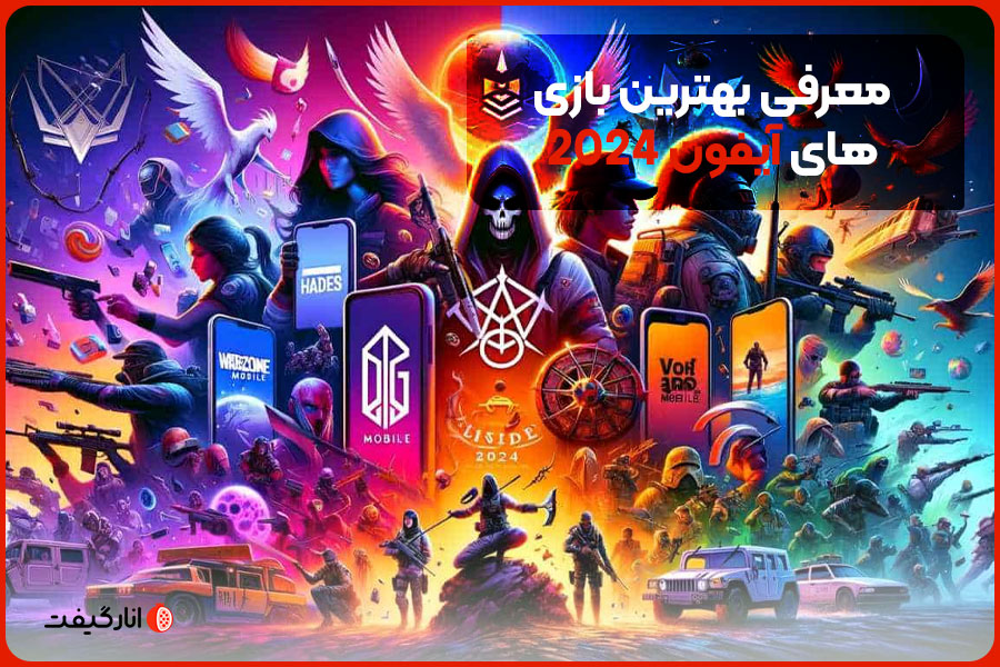 معرفی بهترین بازی‌های آیفون 2024