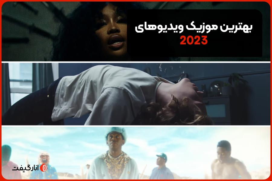 بهترین موزیک ویدیوهای 2023