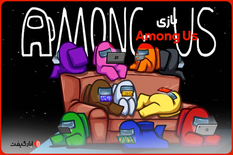 بازی Among Us