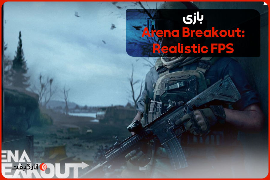 بازی Arena Breakout: Realistic FPS