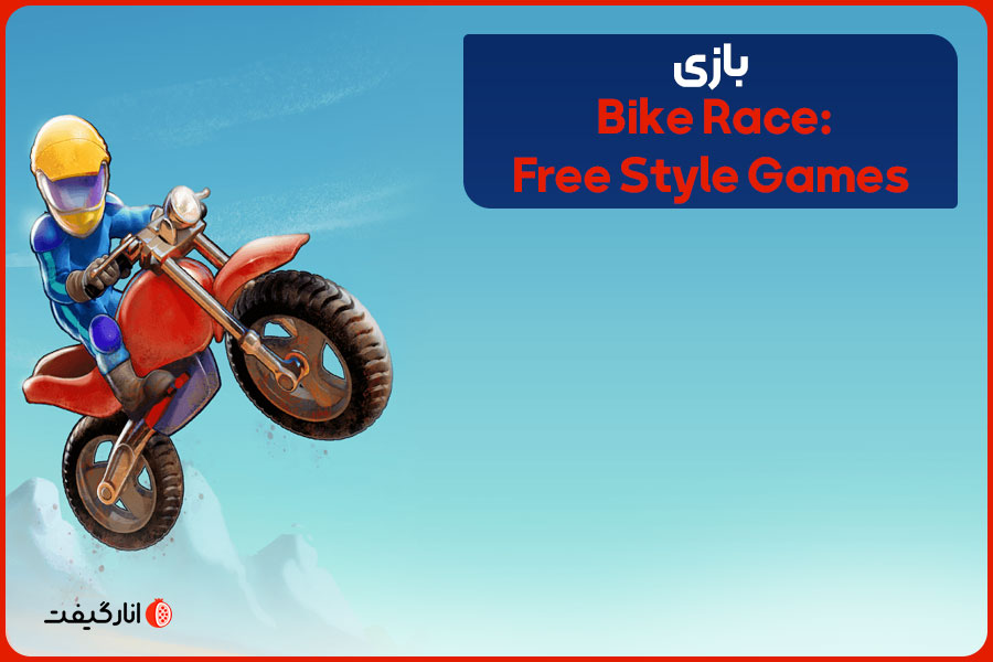 بازی Bike Race: Free Style Games