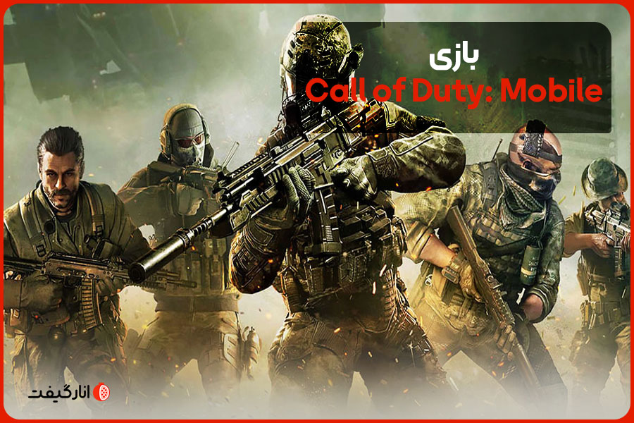بازی Call of Duty: Mobile