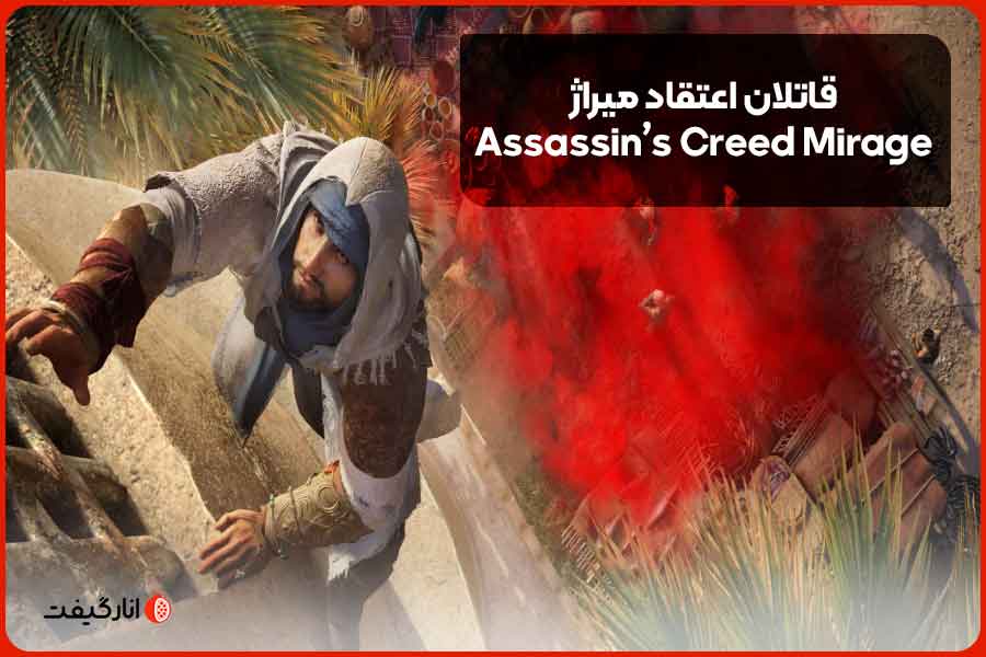 قاتلان اعتقاد میراژ  (Assassin’s Creed Mirage)