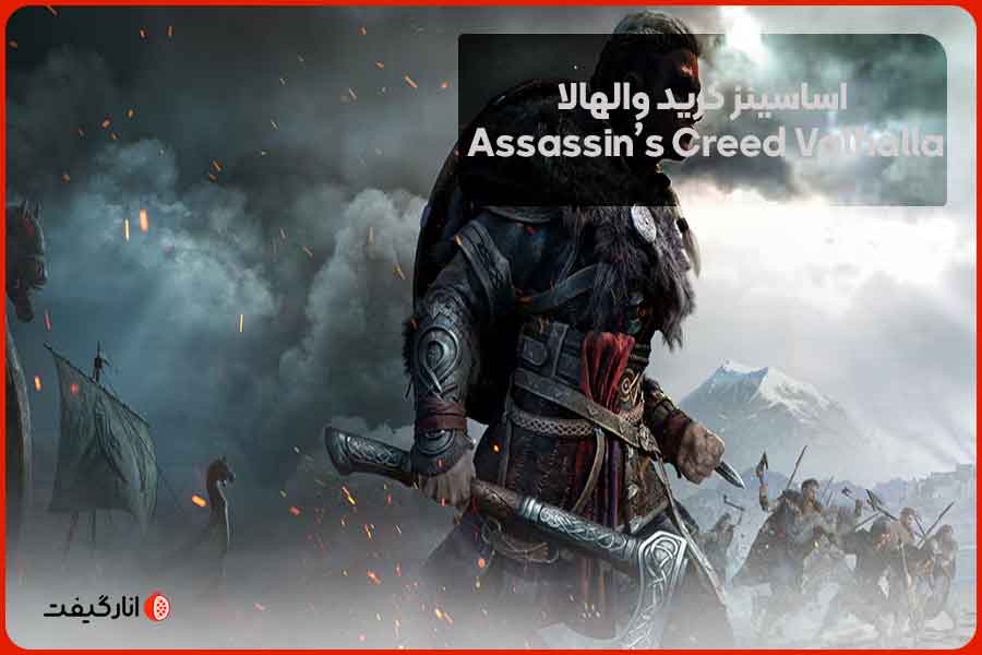 اساسینز کرید والهالا (Assassin’s Creed Valhalla)