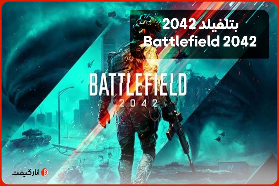 بتلفیلد 2042 (Battlefield 2042)
