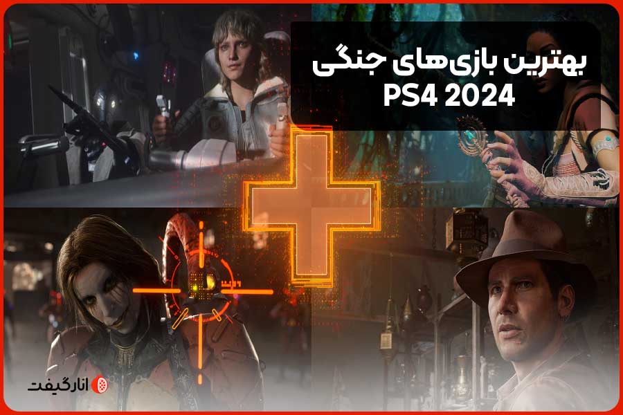 بهترین بازی‌های جنگی PS4 2024
