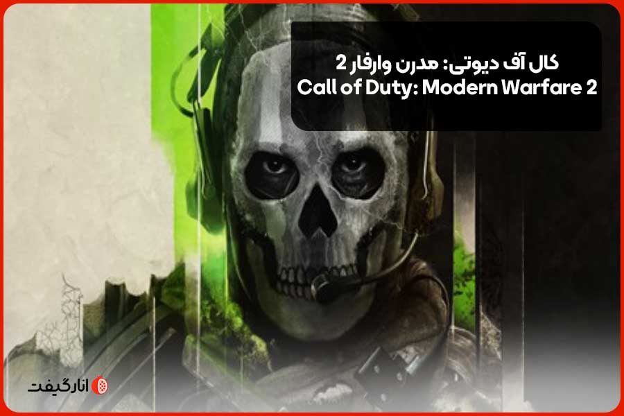 کال آف دیوتی: مدرن وارفار 2 (Call of Duty: Modern Warfare 2)